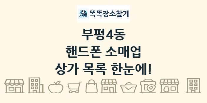 부평4동 핸드폰 소매업 상가 목록 및 정보