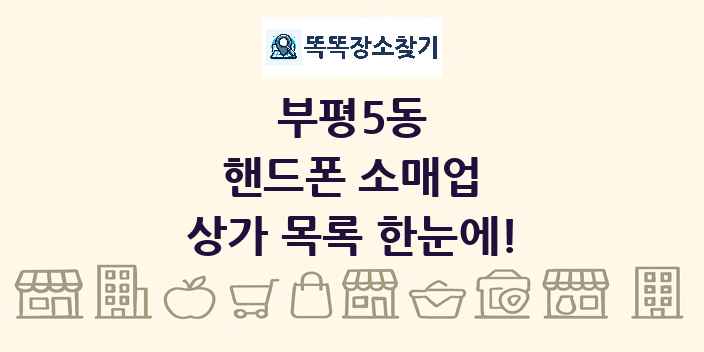 부평5동 핸드폰 소매업 상가 목록 및 정보