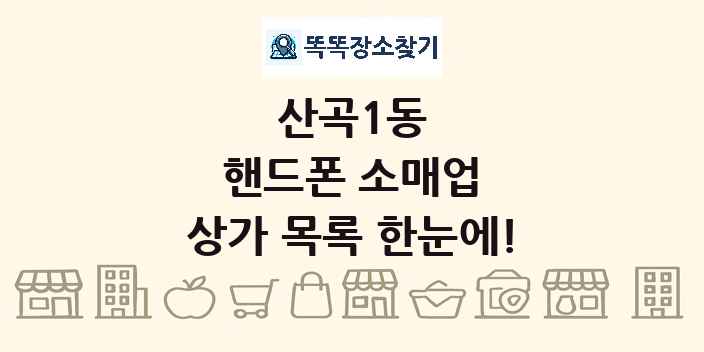 산곡1동 핸드폰 소매업 상가 목록 및 정보