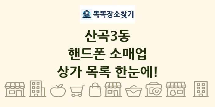 산곡3동 핸드폰 소매업 상가 목록 및 정보