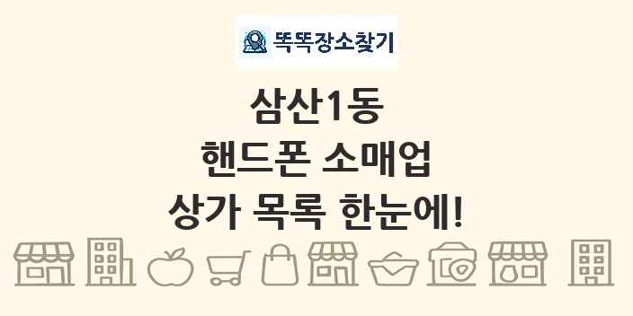 삼산1동 핸드폰 소매업 상가 목록 및 정보