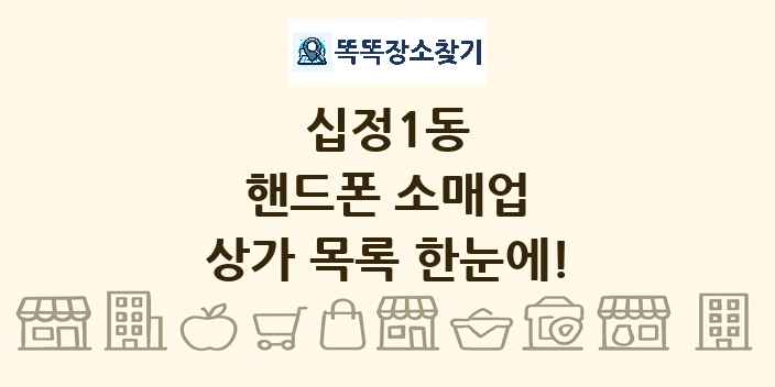 십정1동 핸드폰 소매업 상가 목록 및 정보