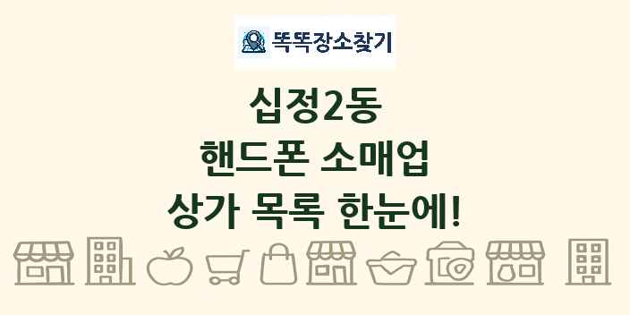 십정2동 핸드폰 소매업 상가 목록 및 정보
