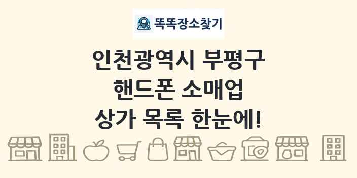 인천광역시 부평구 핸드폰 소매업 상가 목록 및 정보