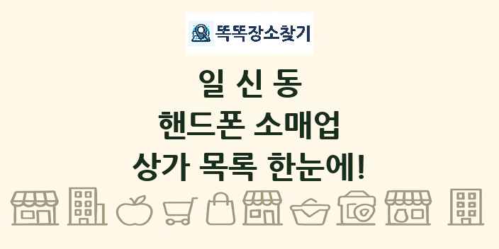 일신동 핸드폰 소매업 상가 목록 및 정보
