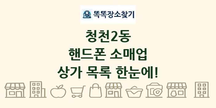 청천2동 핸드폰 소매업 상가 목록 및 정보