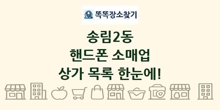 송림2동 핸드폰 소매업 상가 목록 및 정보