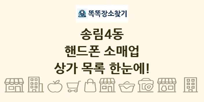 송림4동 핸드폰 소매업 상가 목록 및 정보