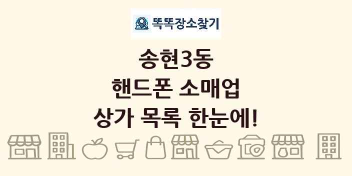 송현3동 핸드폰 소매업 상가 목록 및 정보