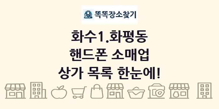 화수1.화평동 핸드폰 소매업 상가 목록 및 정보