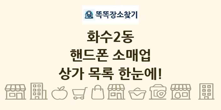 화수2동 핸드폰 소매업 상가 목록 및 정보