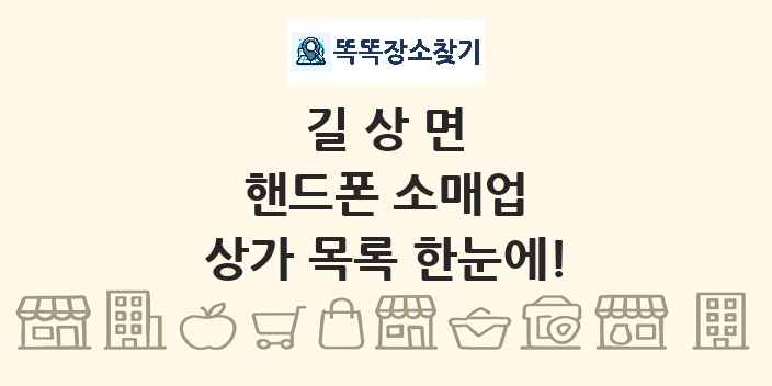길상면 핸드폰 소매업 상가 목록 및 정보