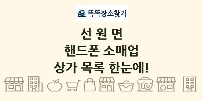 선원면 핸드폰 소매업 상가 목록 및 정보