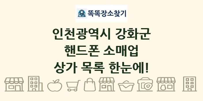 인천광역시 강화군 핸드폰 소매업 상가 목록 및 정보