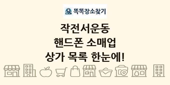작전서운동 핸드폰 소매업 상가 목록 및 정보