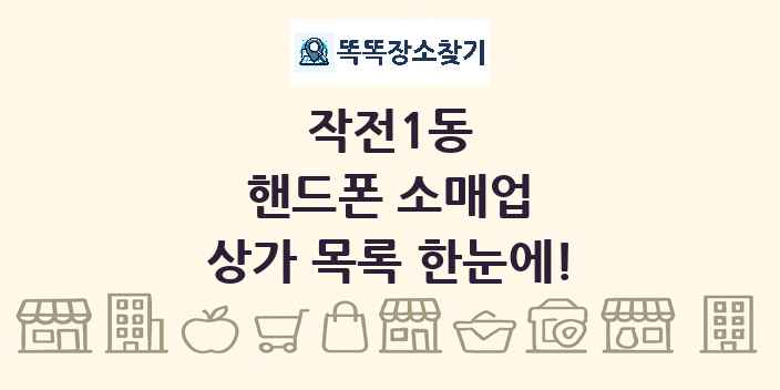 작전1동 핸드폰 소매업 상가 목록 및 정보