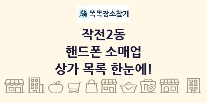 작전2동 핸드폰 소매업 상가 목록 및 정보