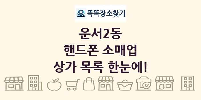 운서2동 핸드폰 소매업 상가 목록 및 정보
