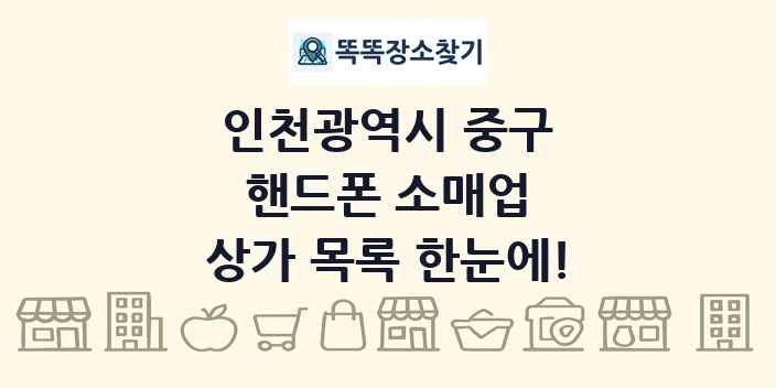 인천광역시 중구 핸드폰 소매업 상가 목록 및 정보