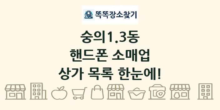 숭의1.3동 핸드폰 소매업 상가 목록 및 정보