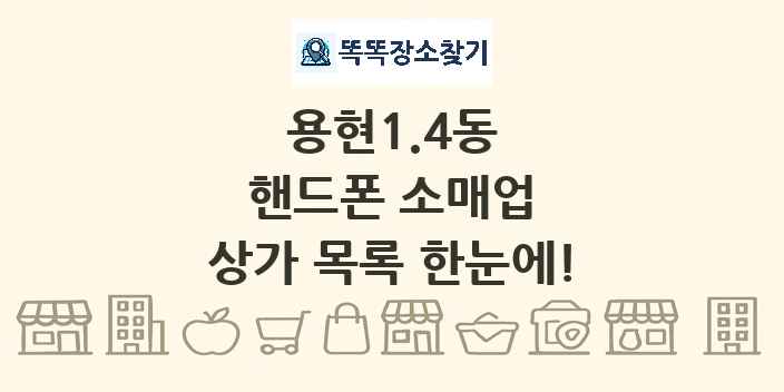 용현1.4동 핸드폰 소매업 상가 목록 및 정보