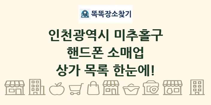 인천광역시 미추홀구 핸드폰 소매업 상가 목록 및 정보