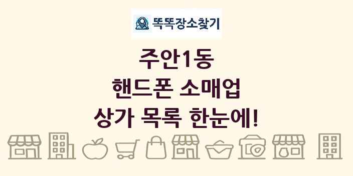 주안1동 핸드폰 소매업 상가 목록 및 정보