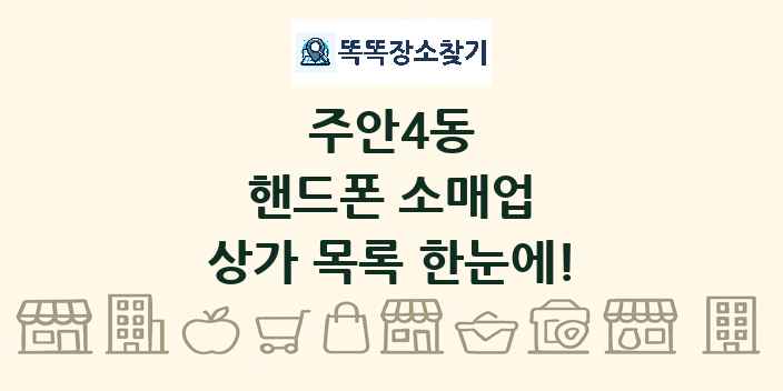 주안4동 핸드폰 소매업 상가 목록 및 정보