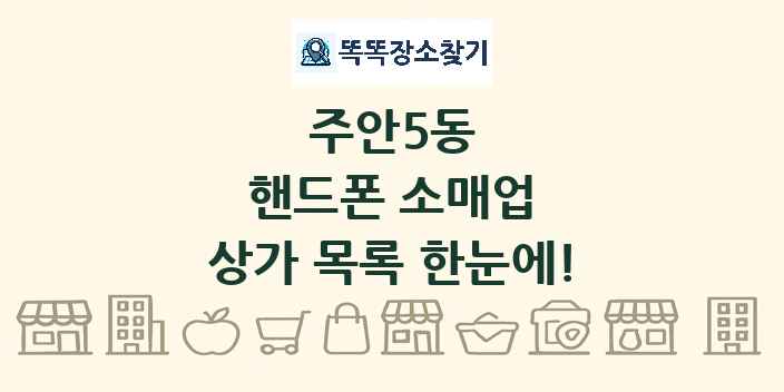 주안5동 핸드폰 소매업 상가 목록 및 정보