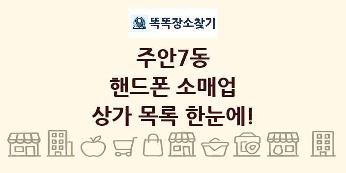 주안7동 핸드폰 소매업 상가 목록 및 정보