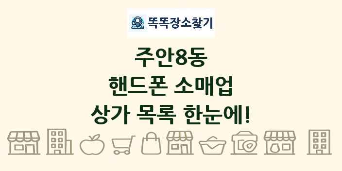주안8동 핸드폰 소매업 상가 목록 및 정보