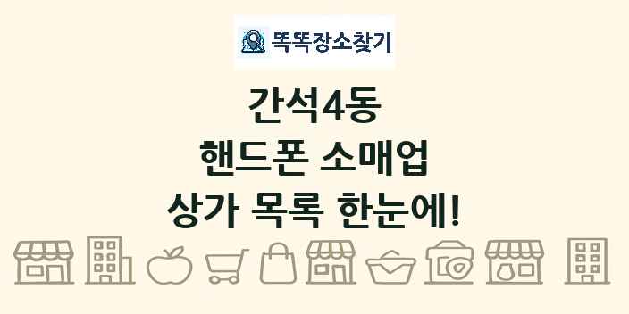 간석4동 핸드폰 소매업 상가 목록 및 정보