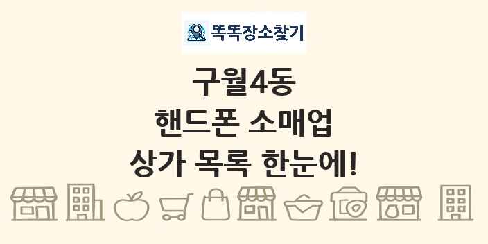 구월4동 핸드폰 소매업 상가 목록 및 정보