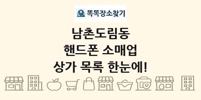 남촌도림동 핸드폰 소매업 상가 목록 및 정보