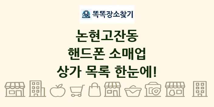 논현고잔동 핸드폰 소매업 상가 목록 및 정보