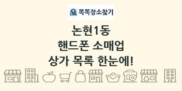 논현1동 핸드폰 소매업 상가 목록 및 정보