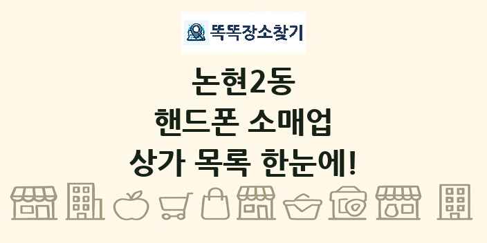 논현2동 핸드폰 소매업 상가 목록 및 정보