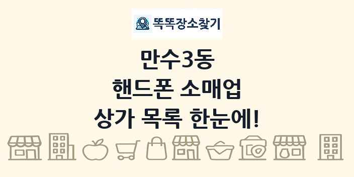 만수3동 핸드폰 소매업 상가 목록 및 정보