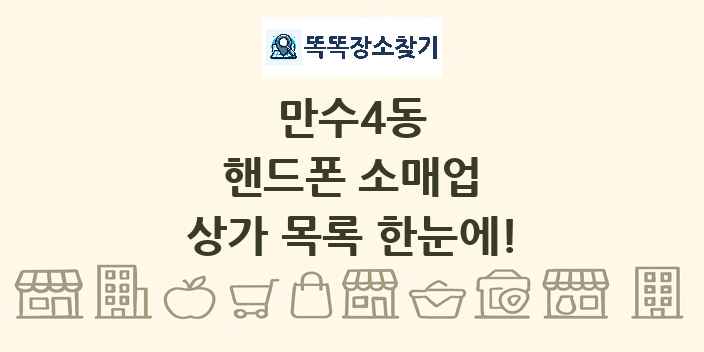 만수4동 핸드폰 소매업 상가 목록 및 정보