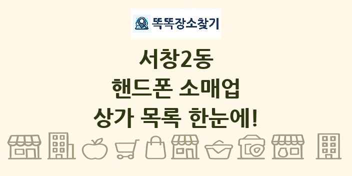 서창2동 핸드폰 소매업 상가 목록 및 정보