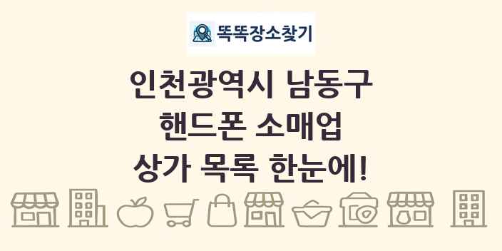 인천광역시 남동구 핸드폰 소매업 상가 목록 및 정보
