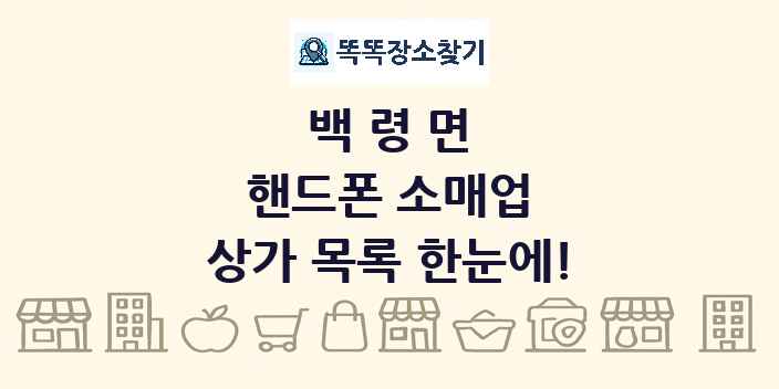 백령면 핸드폰 소매업 상가 목록 및 정보