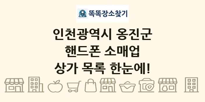 인천광역시 옹진군 핸드폰 소매업 상가 목록 및 정보