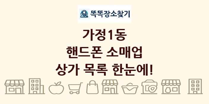 가정1동 핸드폰 소매업 상가 목록 및 정보