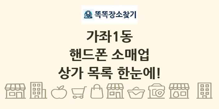 가좌1동 핸드폰 소매업 상가 목록 및 정보