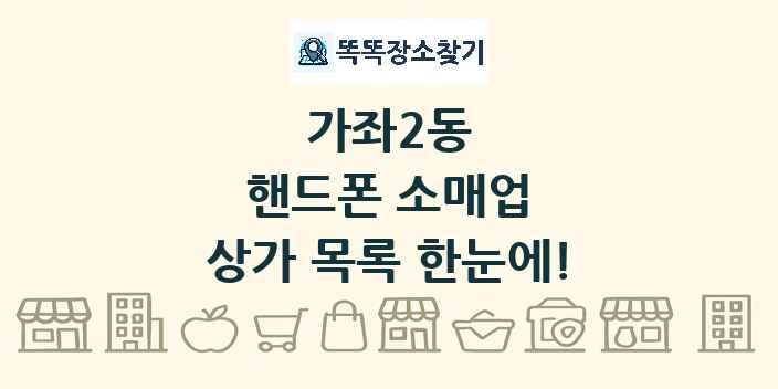 가좌2동 핸드폰 소매업 상가 목록 및 정보