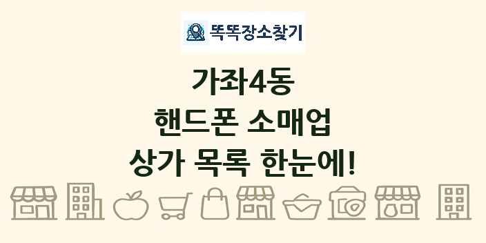 가좌4동 핸드폰 소매업 상가 목록 및 정보