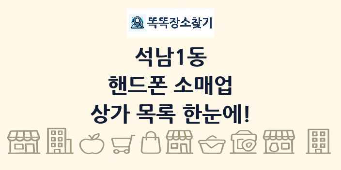 석남1동 핸드폰 소매업 상가 목록 및 정보
