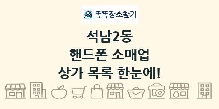 석남2동 핸드폰 소매업 상가 목록 및 정보