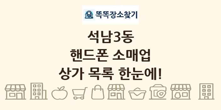 석남3동 핸드폰 소매업 상가 목록 및 정보